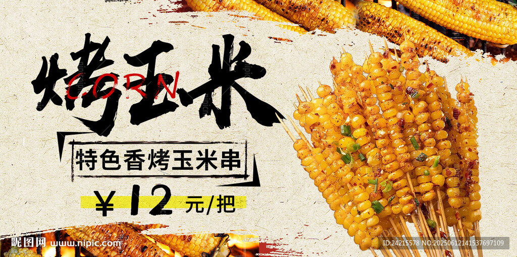 烤玉米