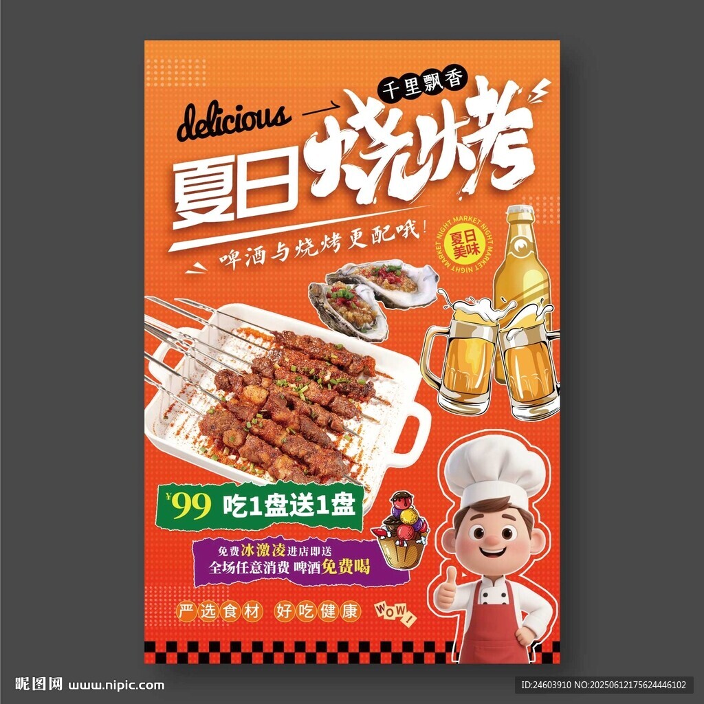夏日燒烤啤酒