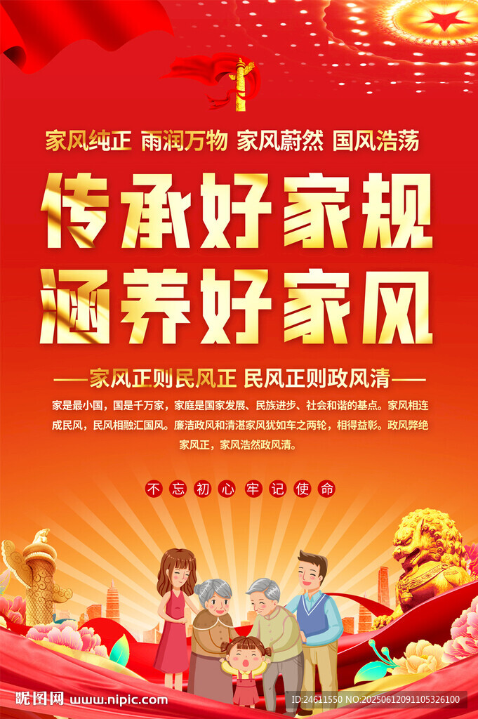 家風(fēng)宣傳海報(bào)