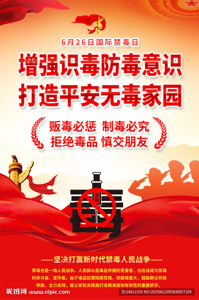 社區(qū)禁毒宣傳海報(bào)