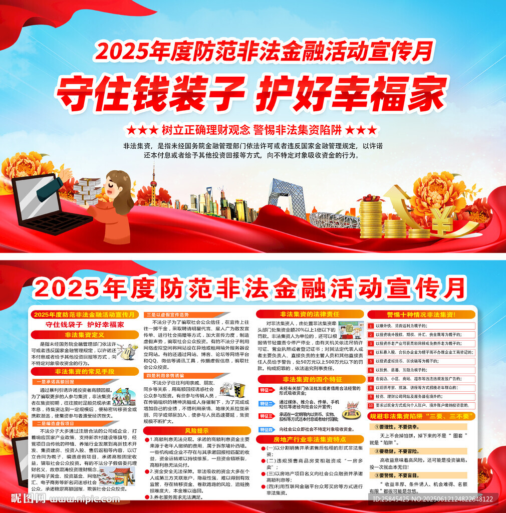 防范非法金融活動(dòng)宣傳月
