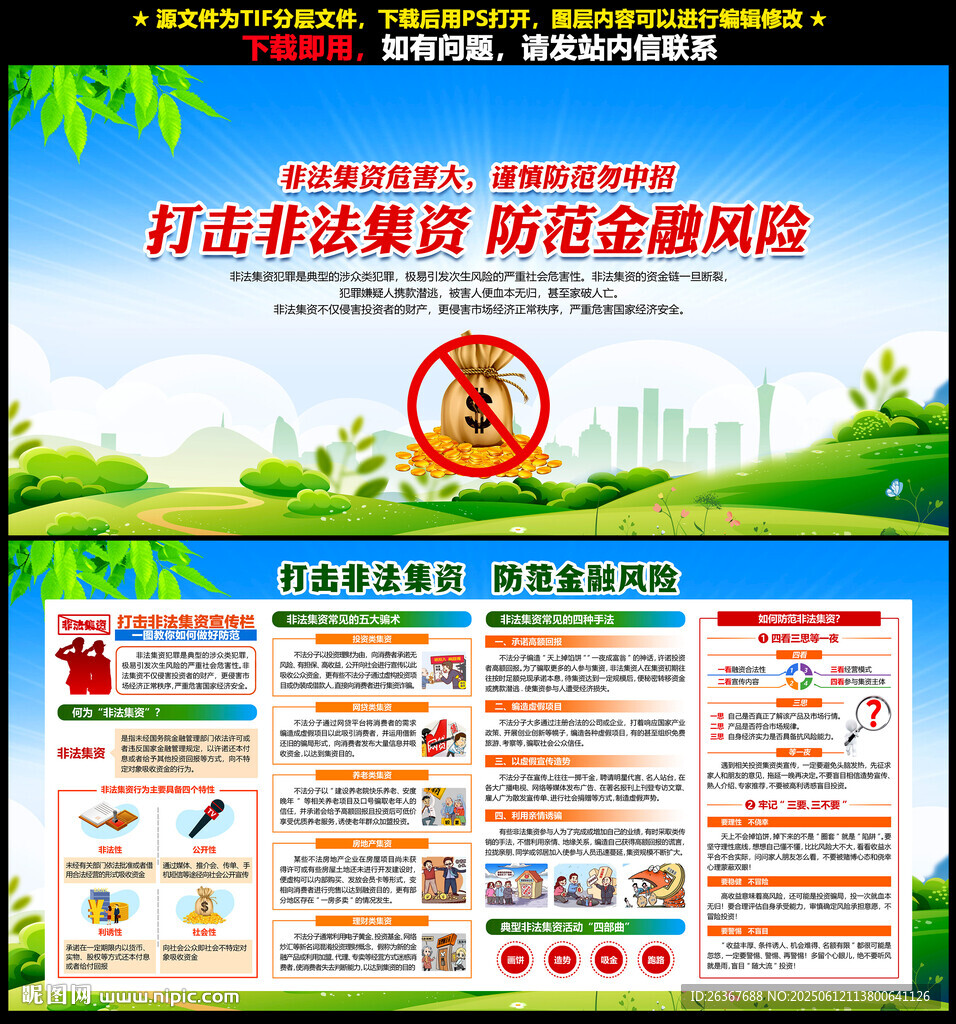 防范非法集資宣傳月