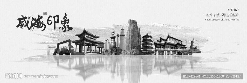 威海