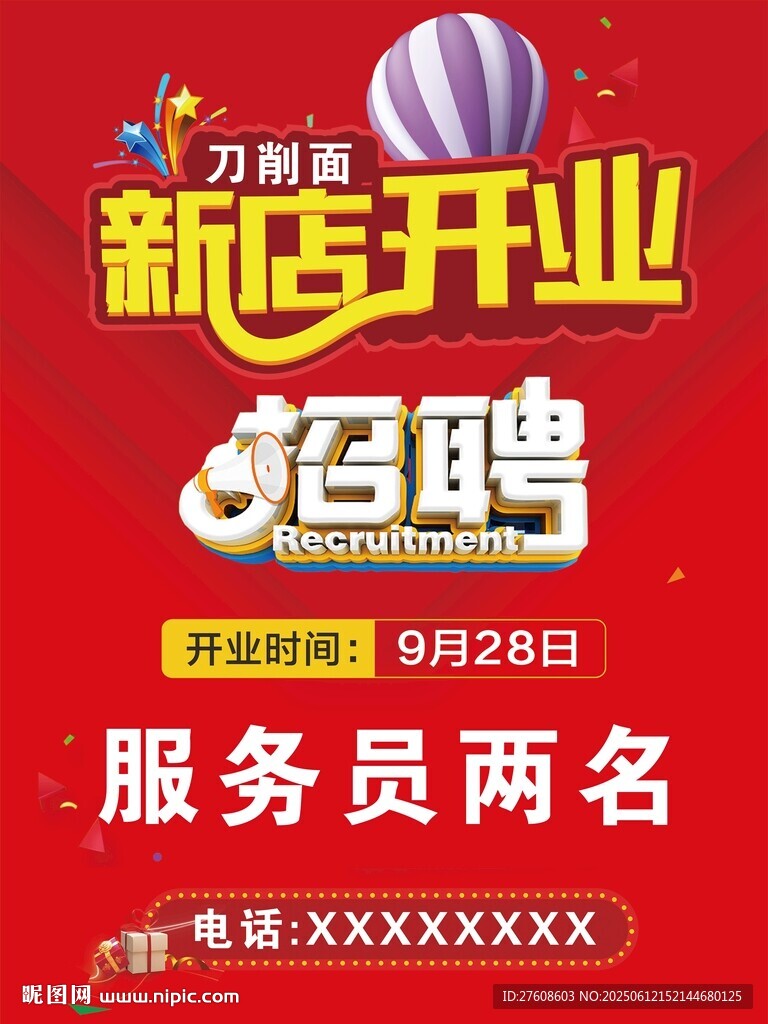 刀削面新店開業(yè)招聘啟事