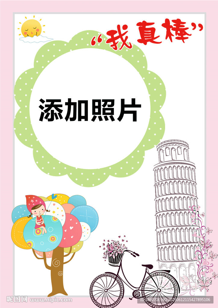 可愛風照片模板