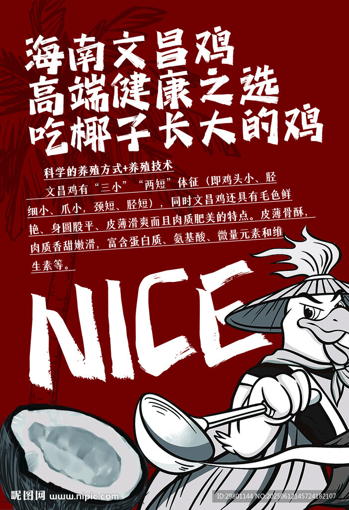 海南文昌雞