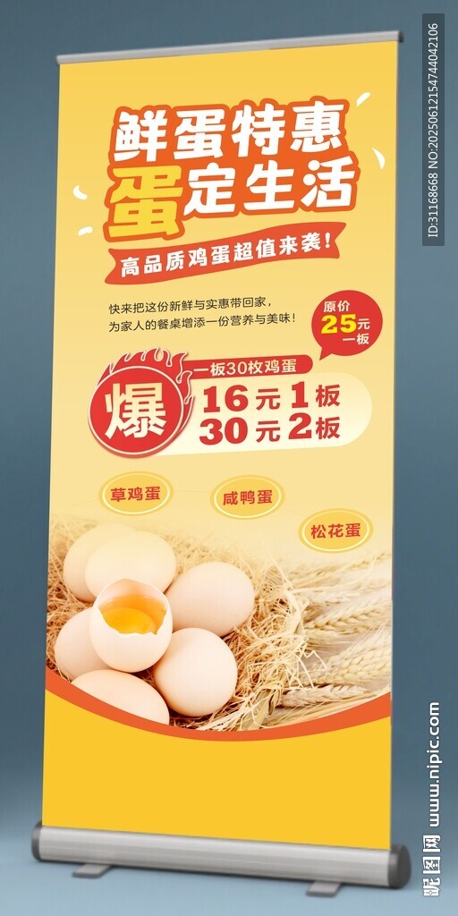 雞蛋 鮮蛋特惠 易拉寶 展架