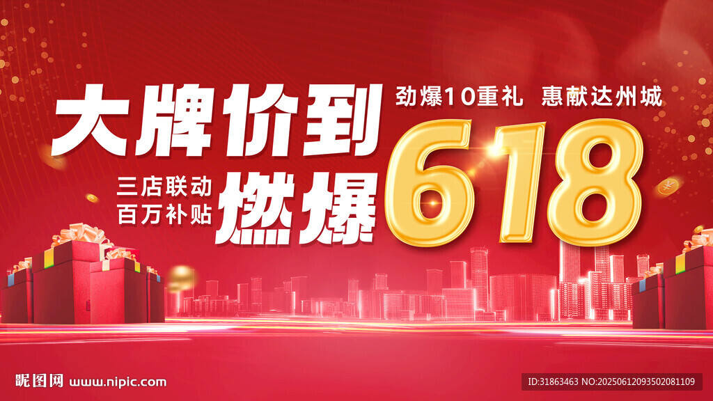 618大牌價(jià)到促銷(xiāo)海報(bào)