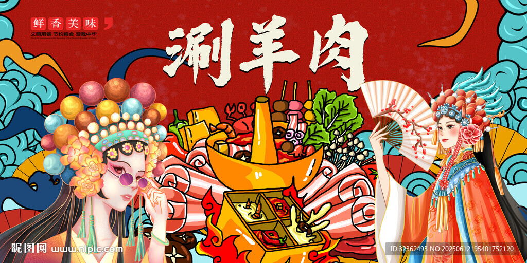 刷羊肉火鍋
