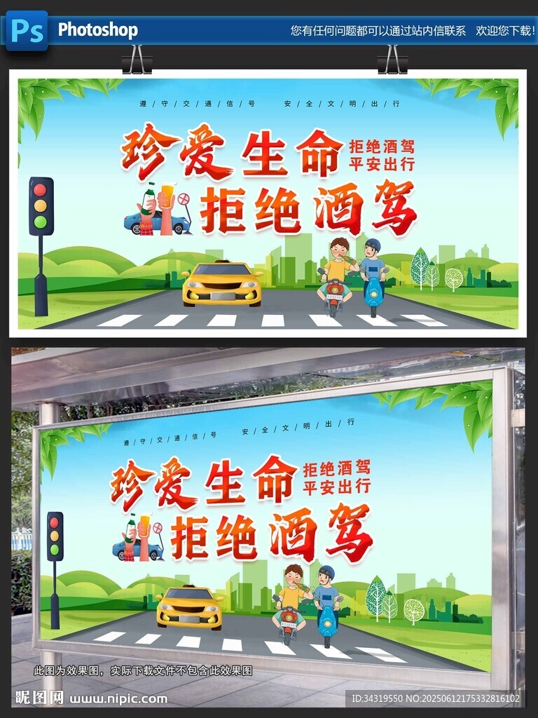 珍愛生命拒絕酒駕宣傳海報