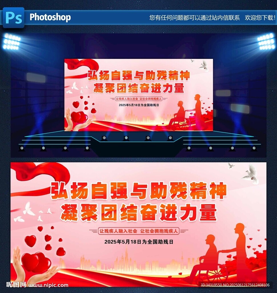 全國助殘日