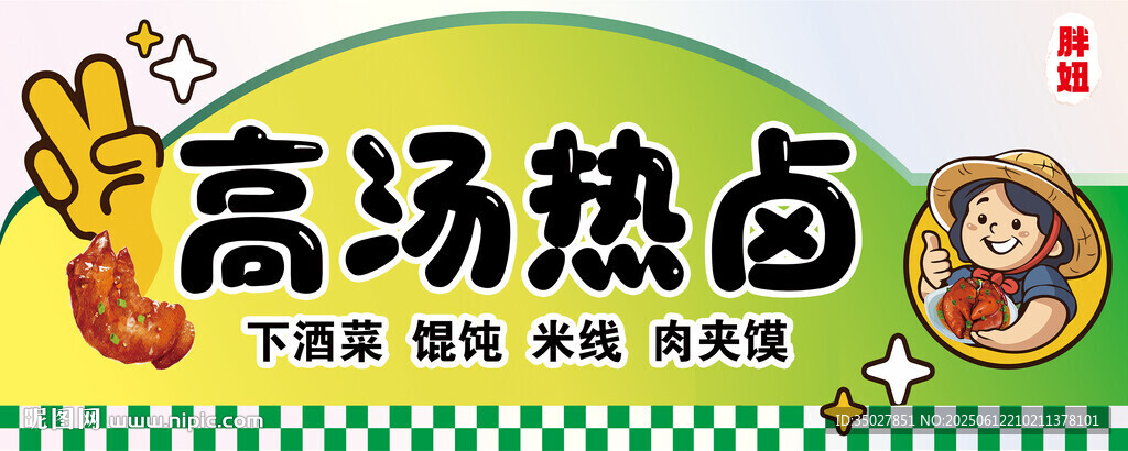 高湯熱鹵