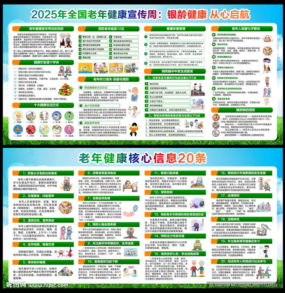 2025全國老年健康宣傳周