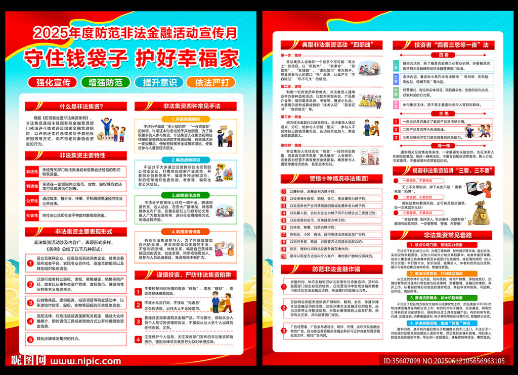 防范非法金融活動宣傳月宣傳單