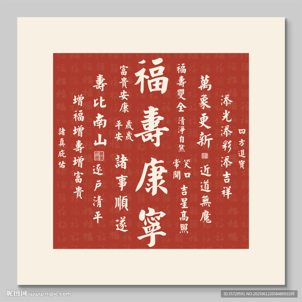 福壽康寧書法裝飾圖掛畫