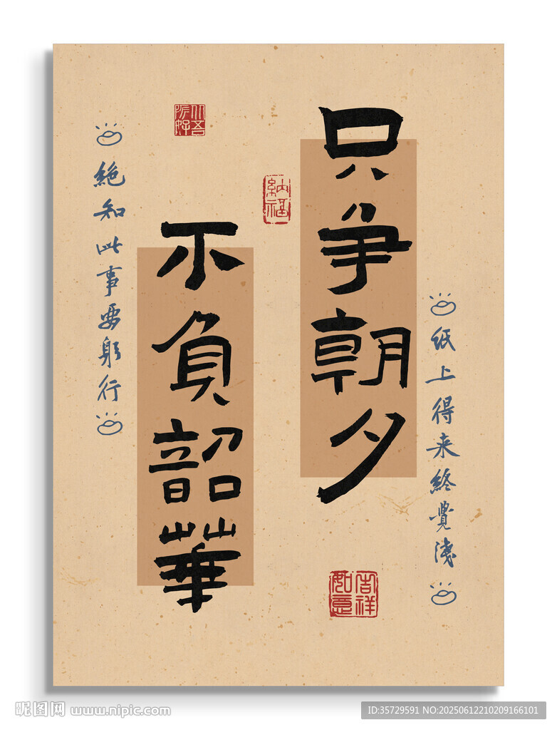 只爭朝夕不負韶華裝飾圖