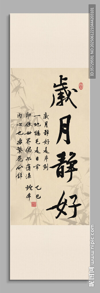 歲月靜好書法作品裝飾圖