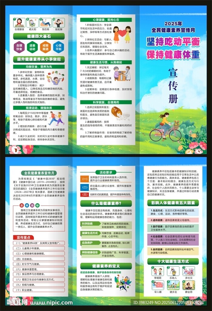 全民健康素養宣傳月三折頁