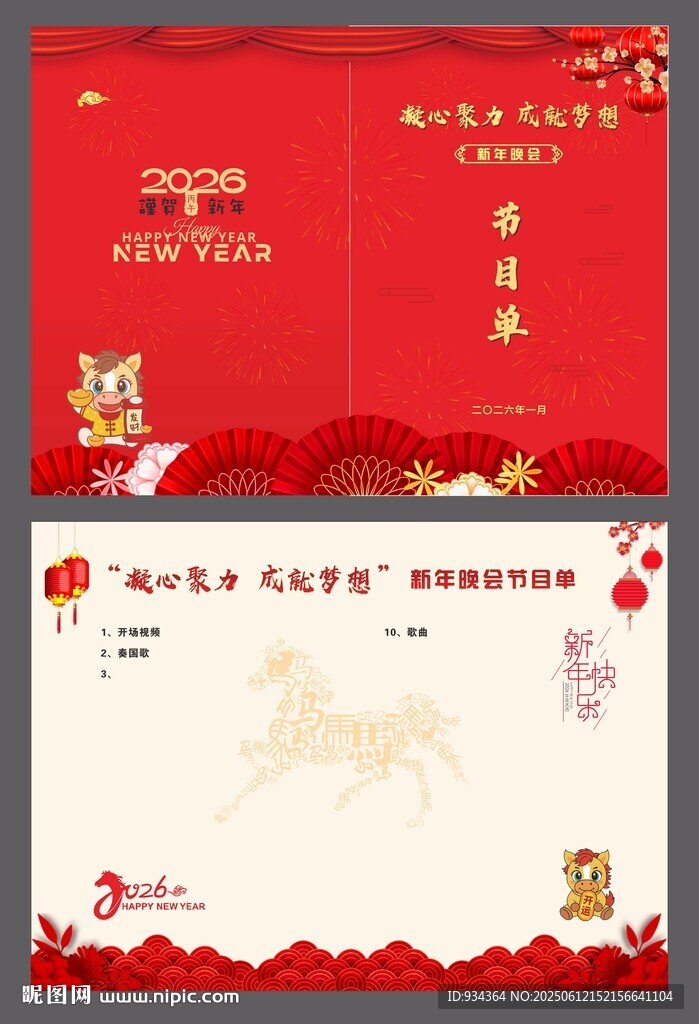 節(jié)目單 2026年 馬年