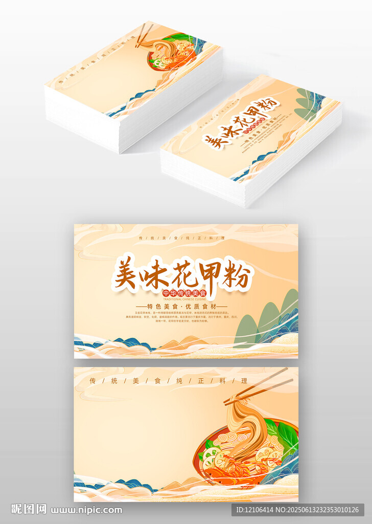 美食名片花甲粉絲名片