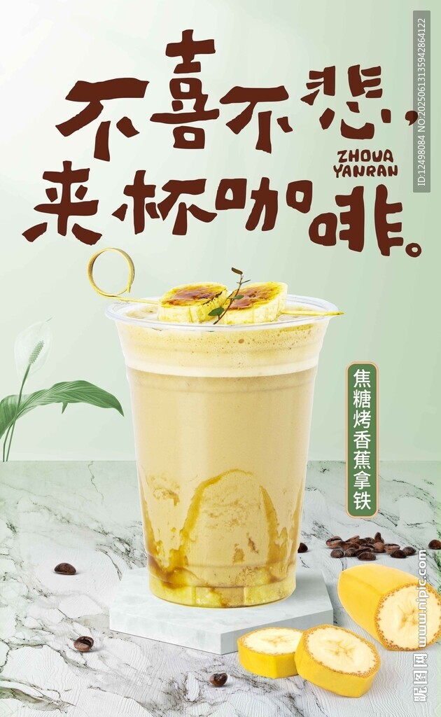 香蕉拿鐵