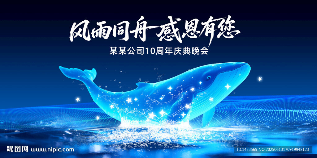 鯨魚周年慶典晚會背景