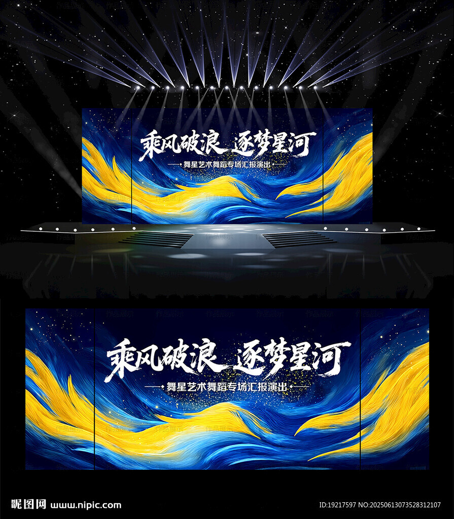 乘風破浪逐夢星河海報
