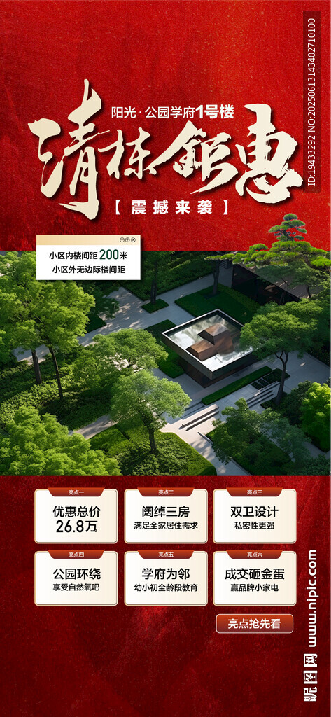清棟特惠鉅惠6重禮實(shí)景園林海報(bào)