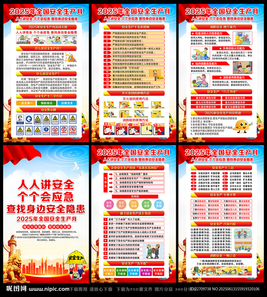 全國安全生產月宣傳
