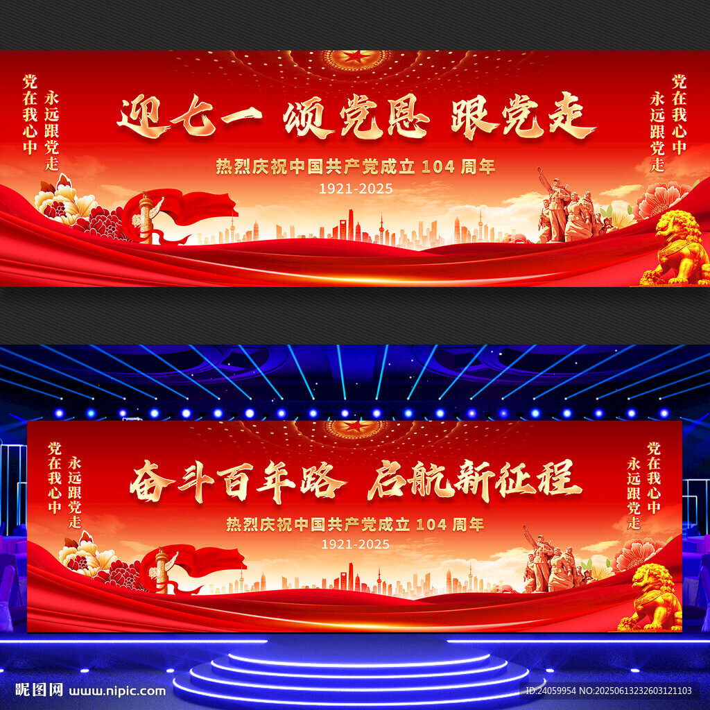 建黨104周年舞臺(tái)背景