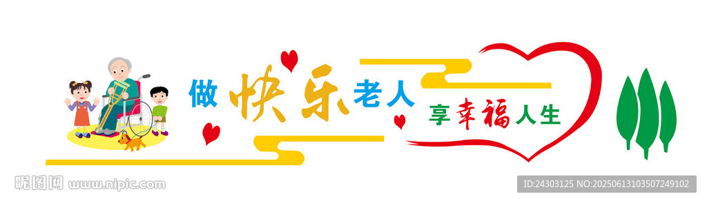 尊老敬老