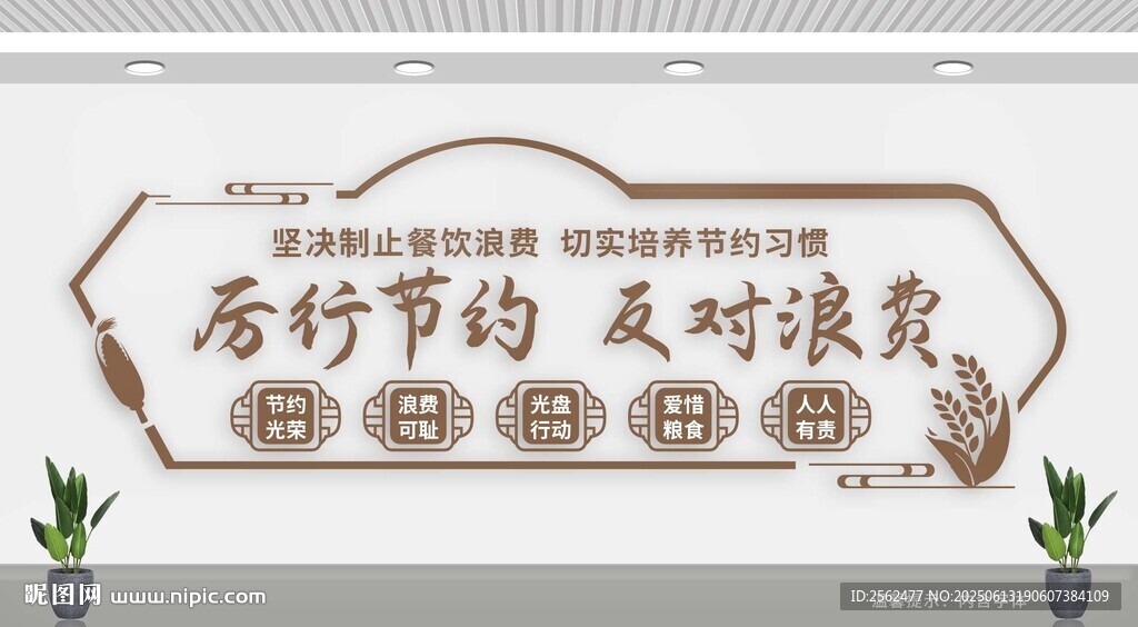 厲行節約反對浪費文化墻