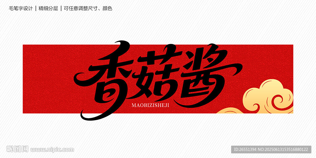 香菇醬字體