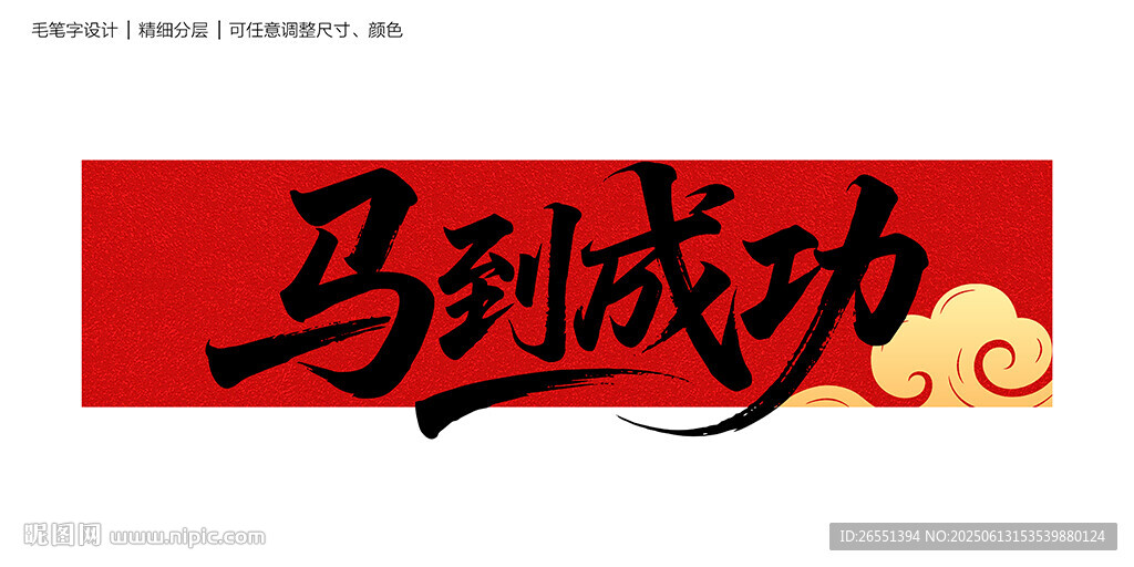 馬到成功