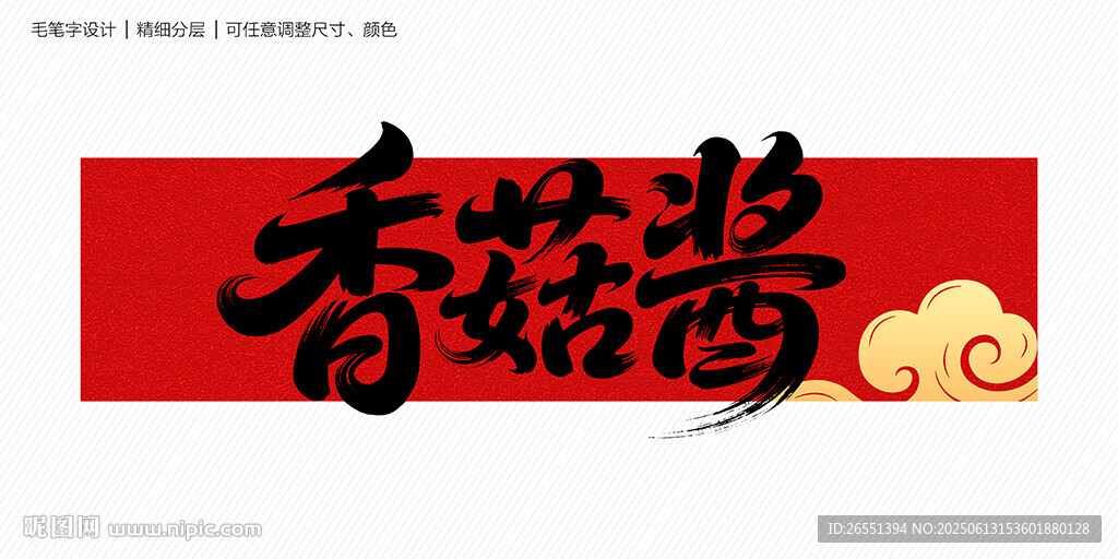 香菇醬字體
