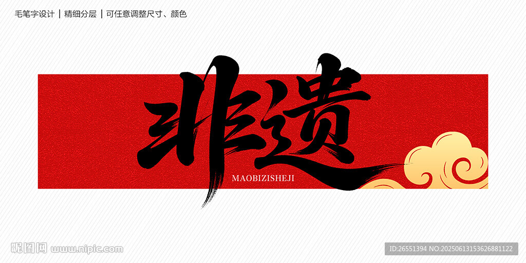 非遺字體