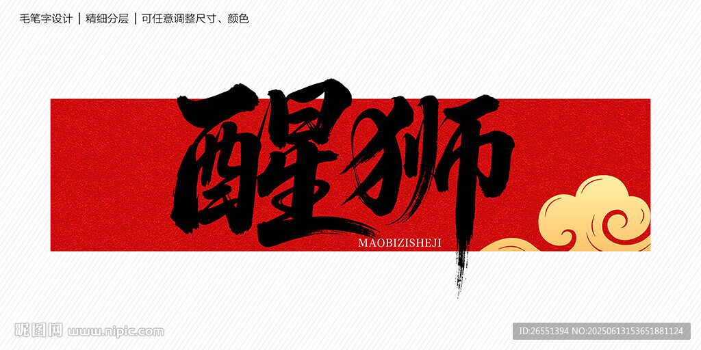 醒獅字體