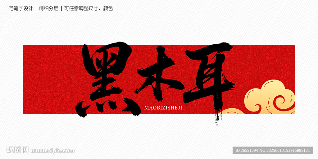 黑木耳字體