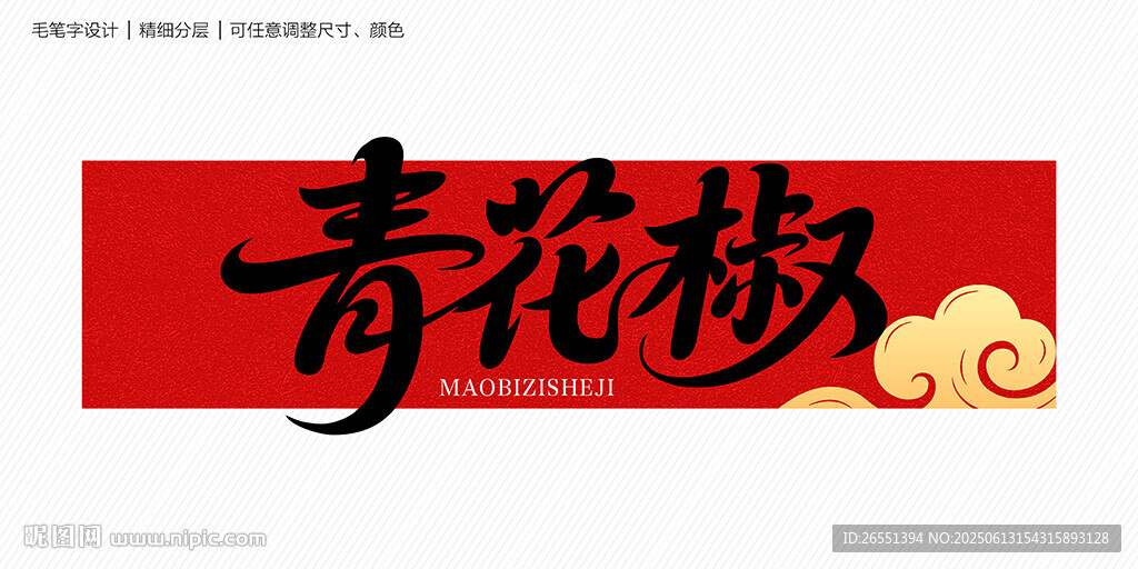 青花椒字體