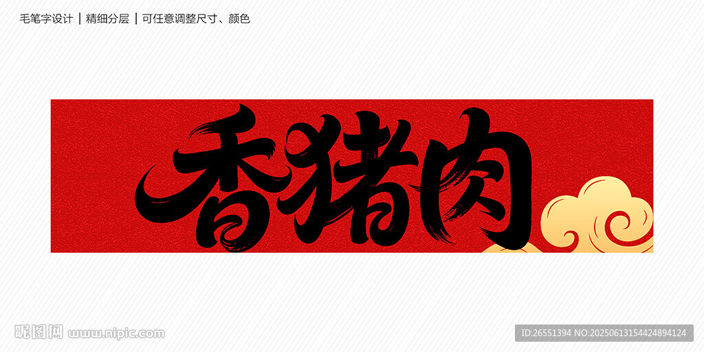 香豬肉字體