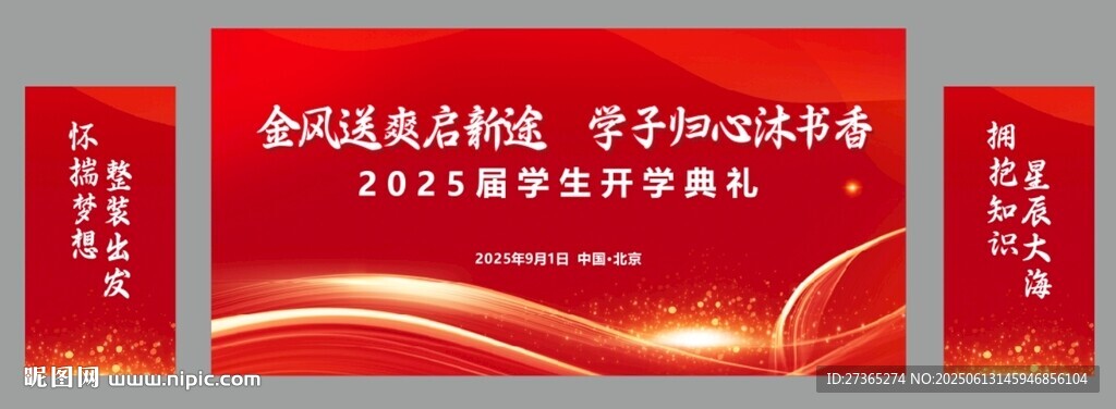 開學季主背景畫面設計