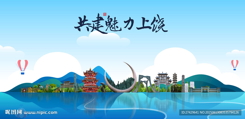 上饒