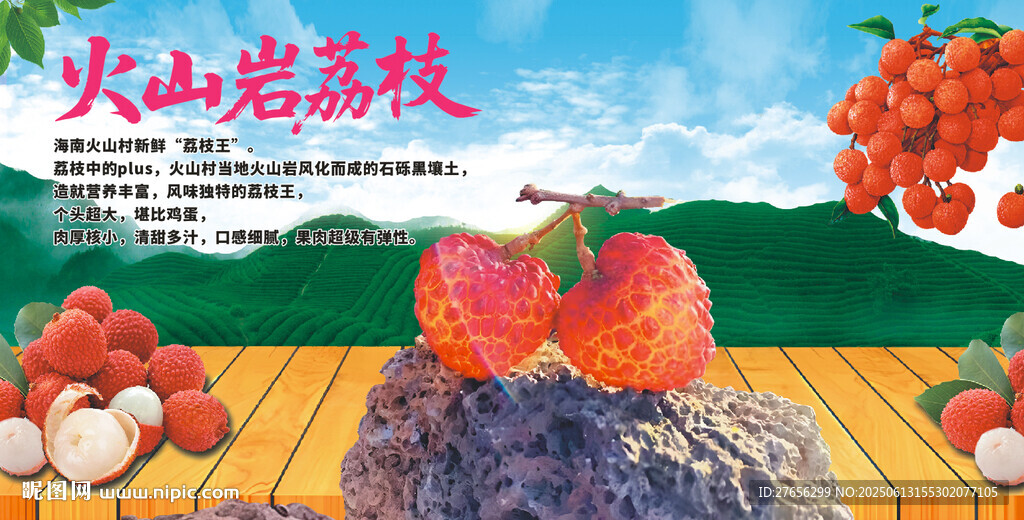 火山巖荔枝