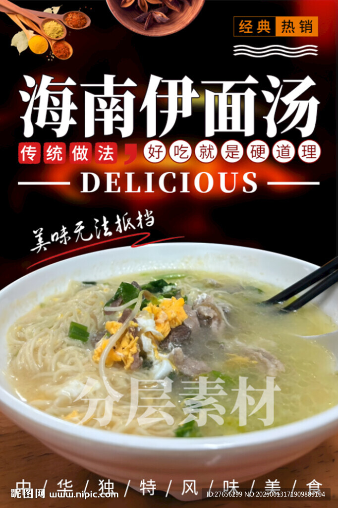 海南伊面湯