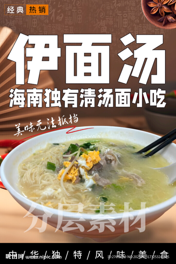 伊面湯