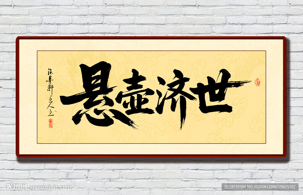 懸壺濟(jì)世書(shū)法作品