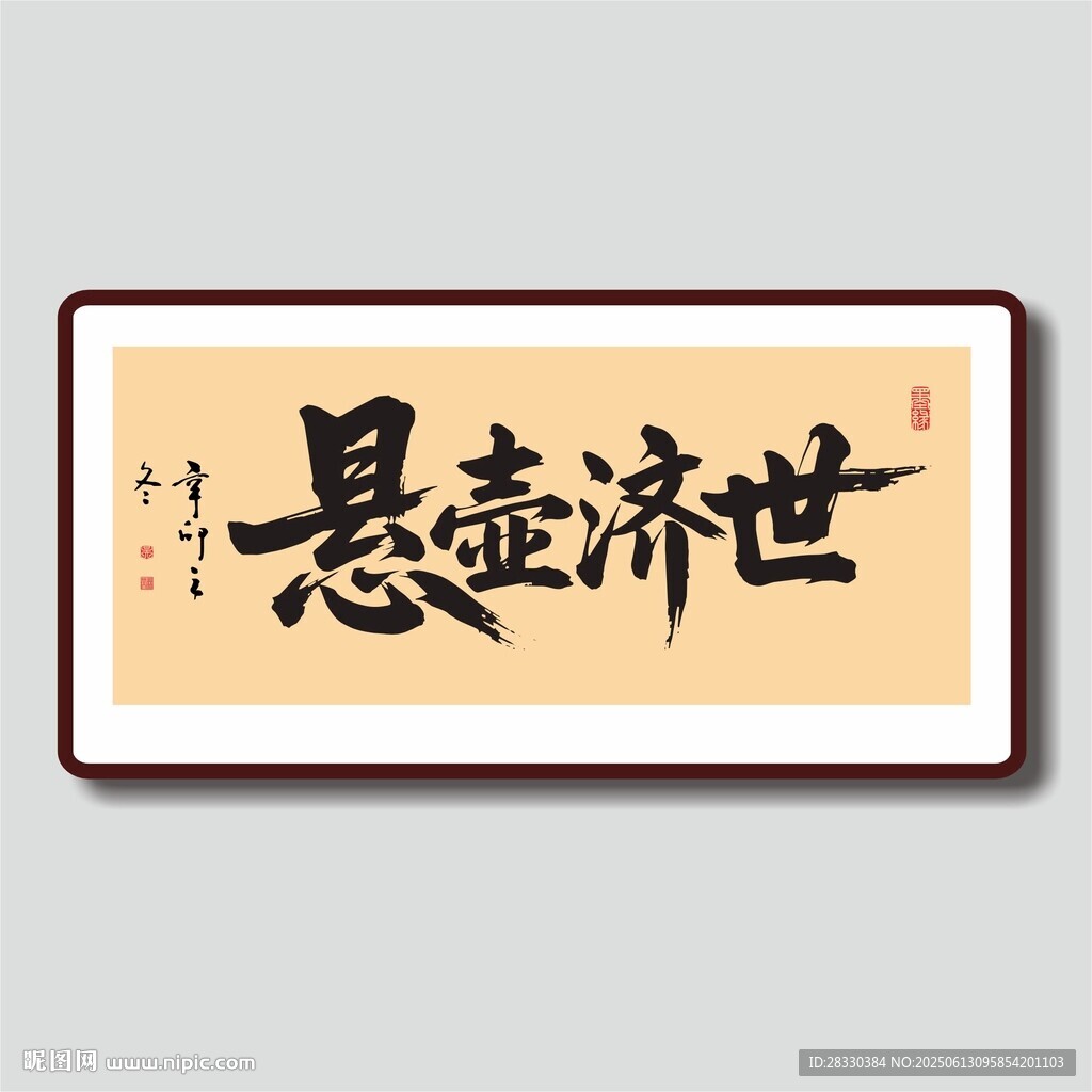 懸壺濟世書法作品