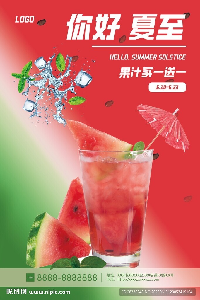 你好夏至西瓜特調(diào)飲品