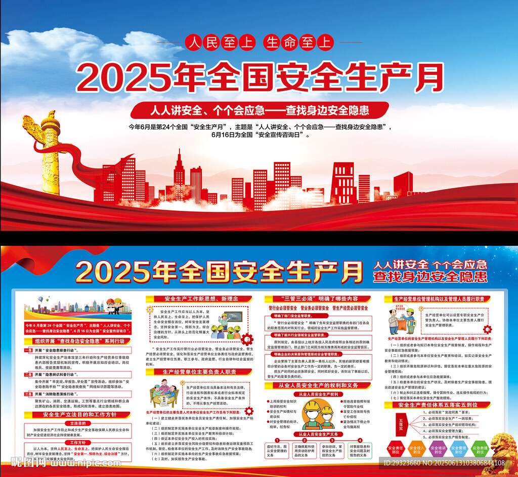 2025年全國安全生產月