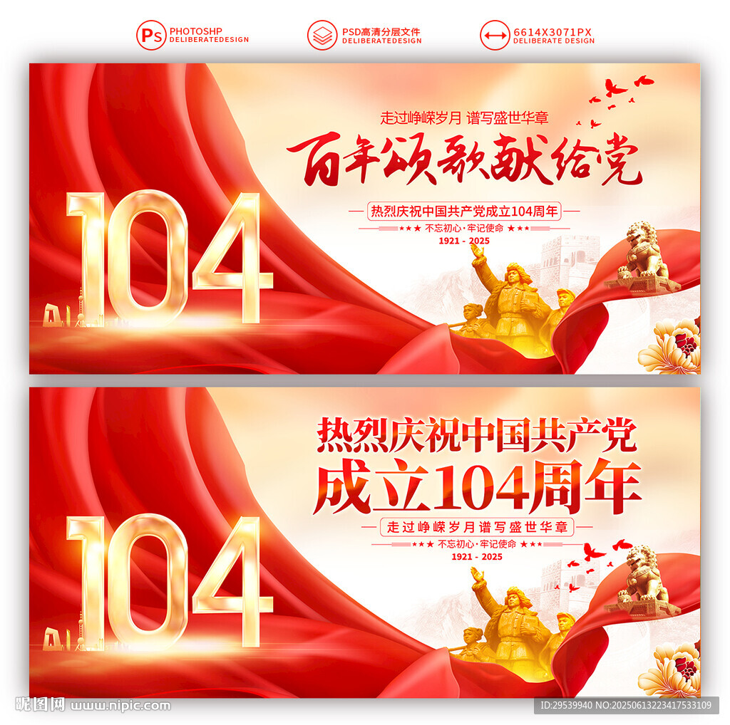 建黨104周年